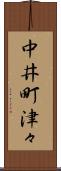中井町津々 Scroll