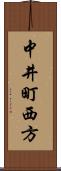 中井町西方 Scroll