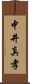 中井真孝 Scroll