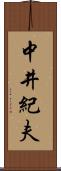 中井紀夫 Scroll