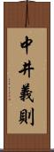 中井義則 Scroll