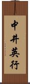 中井英行 Scroll