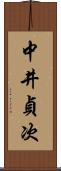 中井貞次 Scroll