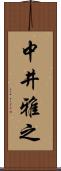 中井雅之 Scroll
