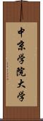 中京学院大学 Scroll