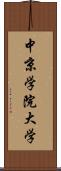 中京学院大学 Scroll