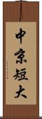 中京短大 Scroll