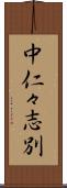 中仁々志別 Scroll