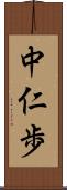 中仁歩 Scroll