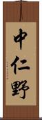 中仁野 Scroll