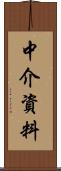 中介資料 Scroll