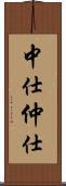 中仕 Scroll