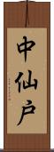中仙戸 Scroll