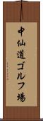 中仙道ゴルフ場 Scroll