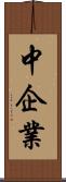 中企業 Scroll