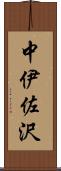 中伊佐沢 Scroll