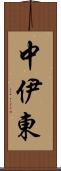 中伊東 Scroll