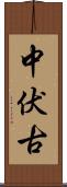 中伏古 Scroll