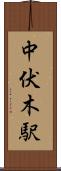 中伏木駅 Scroll