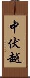 中伏越 Scroll