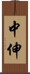 中伸 Scroll