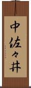 中佐々井 Scroll