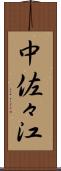 中佐々江 Scroll