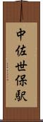 中佐世保駅 Scroll