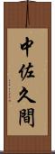 中佐久間 Scroll
