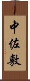 中佐敷 Scroll