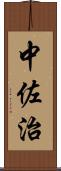 中佐治 Scroll