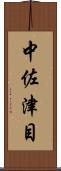 中佐津目 Scroll
