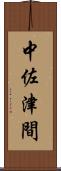 中佐津間 Scroll