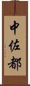中佐都 Scroll