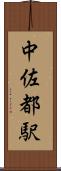 中佐都駅 Scroll