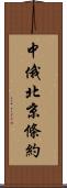 中俄北京條約 Scroll