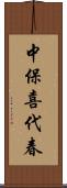 中保喜代春 Scroll