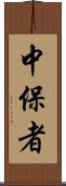 中保者 Scroll