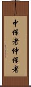 中保者 Scroll