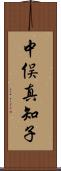 中俣真知子 Scroll