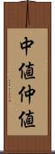 中値 Scroll