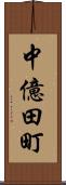 中億田町 Scroll