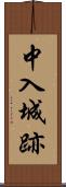 中入城跡 Scroll