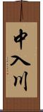 中入川 Scroll