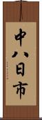 中八日市 Scroll
