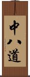 中八道 Scroll