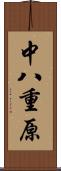 中八重原 Scroll