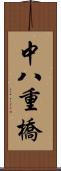 中八重橋 Scroll