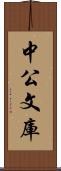 中公文庫 Scroll