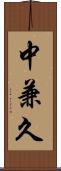 中兼久 Scroll
